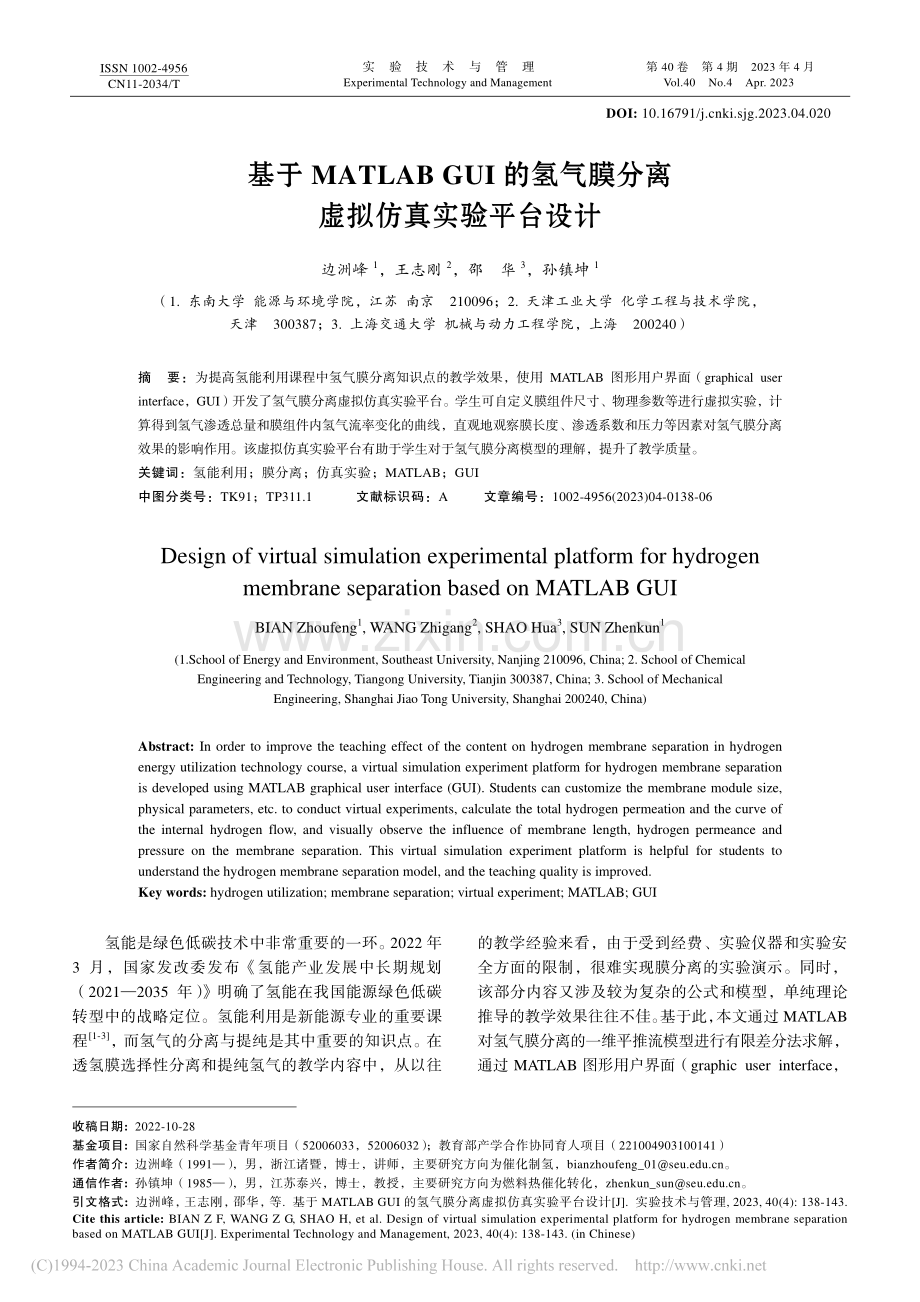 基于MATLAB_GUI的...膜分离虚拟仿真实验平台设计_边洲峰.pdf_第1页