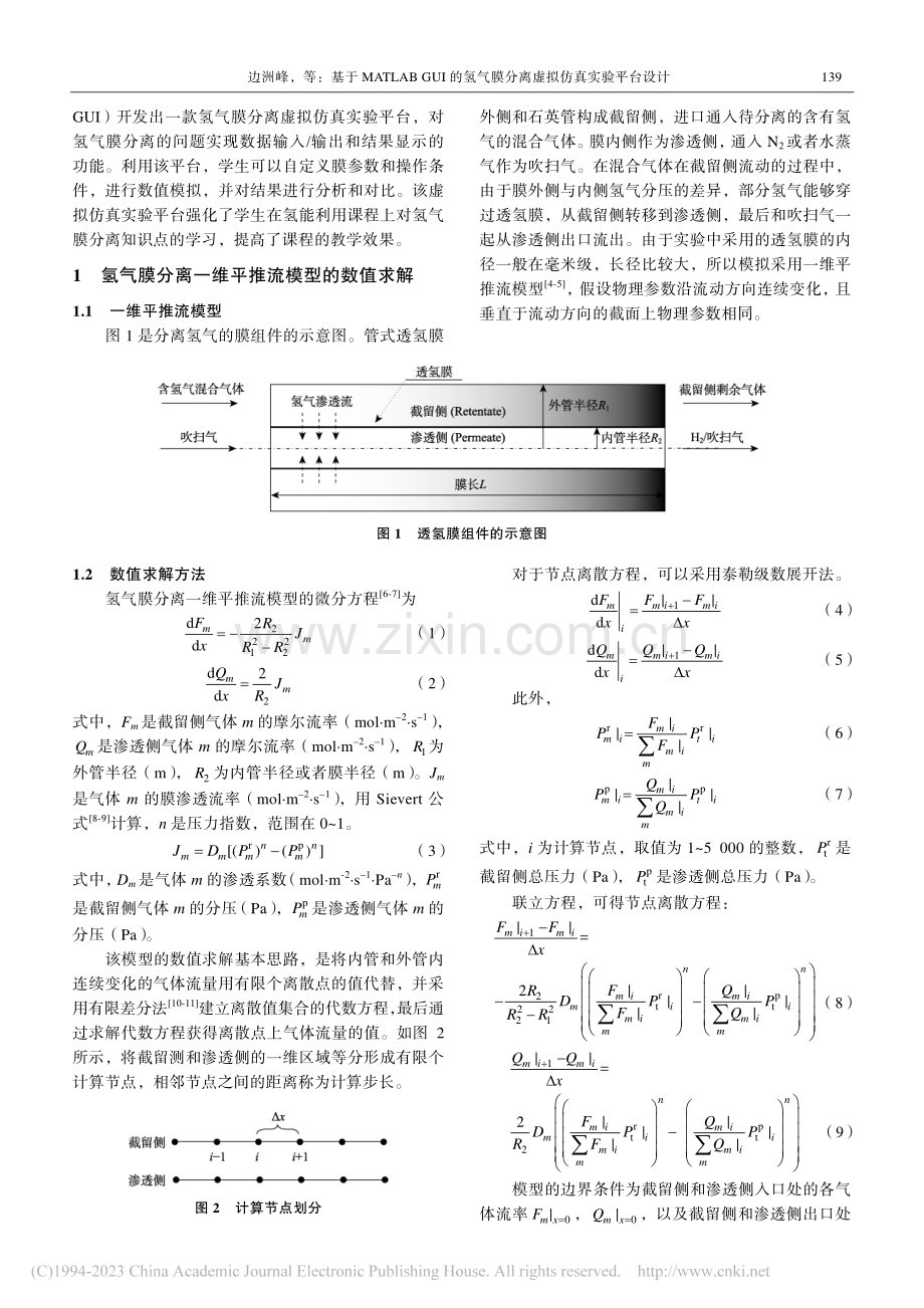 基于MATLAB_GUI的...膜分离虚拟仿真实验平台设计_边洲峰.pdf_第2页