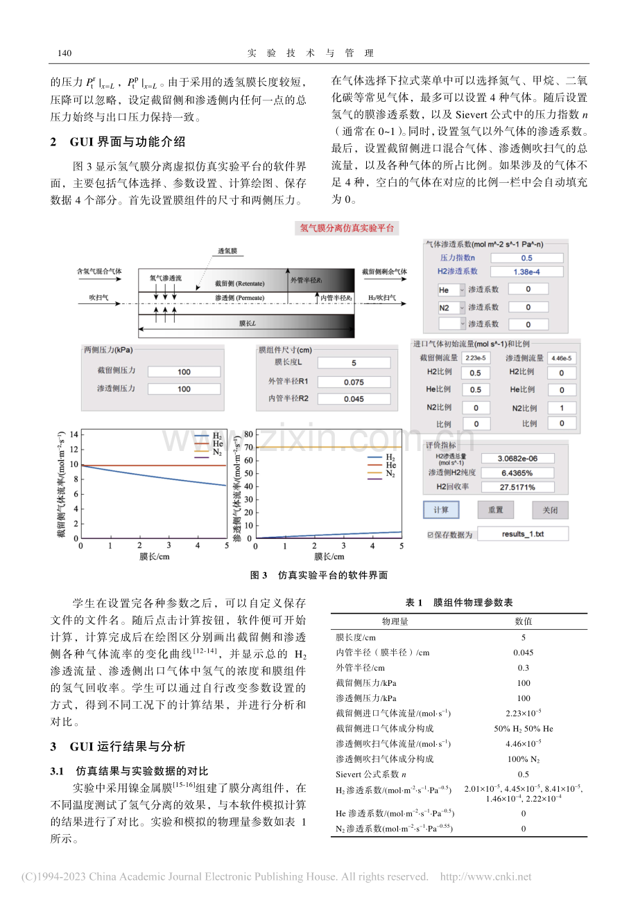 基于MATLAB_GUI的...膜分离虚拟仿真实验平台设计_边洲峰.pdf_第3页