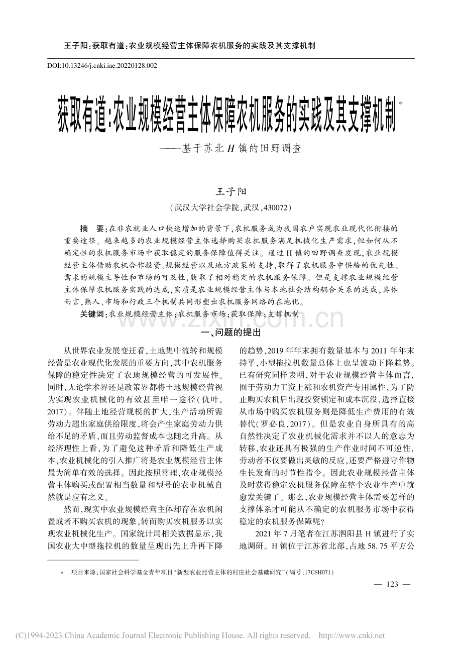 获取有道：农业规模经营主体...——基于苏北H镇的田野调查_王子阳.pdf_第1页