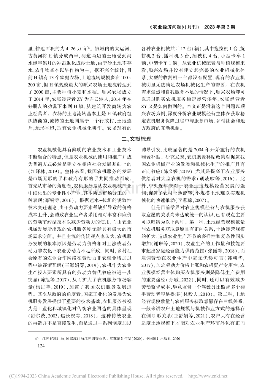 获取有道：农业规模经营主体...——基于苏北H镇的田野调查_王子阳.pdf_第2页