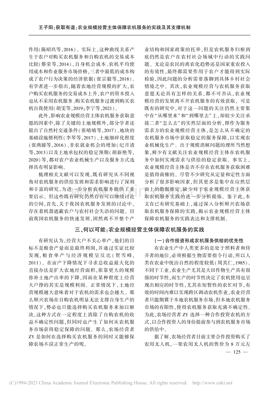 获取有道：农业规模经营主体...——基于苏北H镇的田野调查_王子阳.pdf_第3页