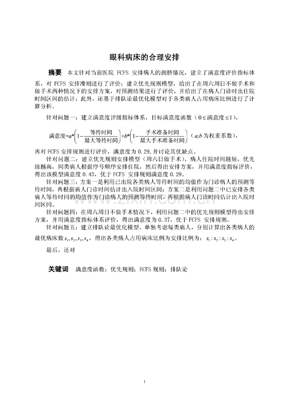 数学建模B题眼科病床的合理安排模型论文.pdf_第1页