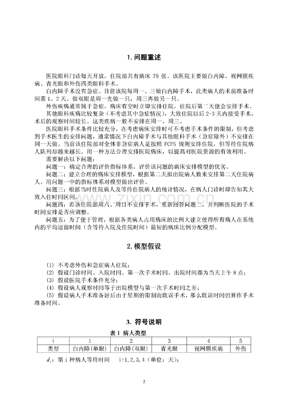 数学建模B题眼科病床的合理安排模型论文.pdf_第2页