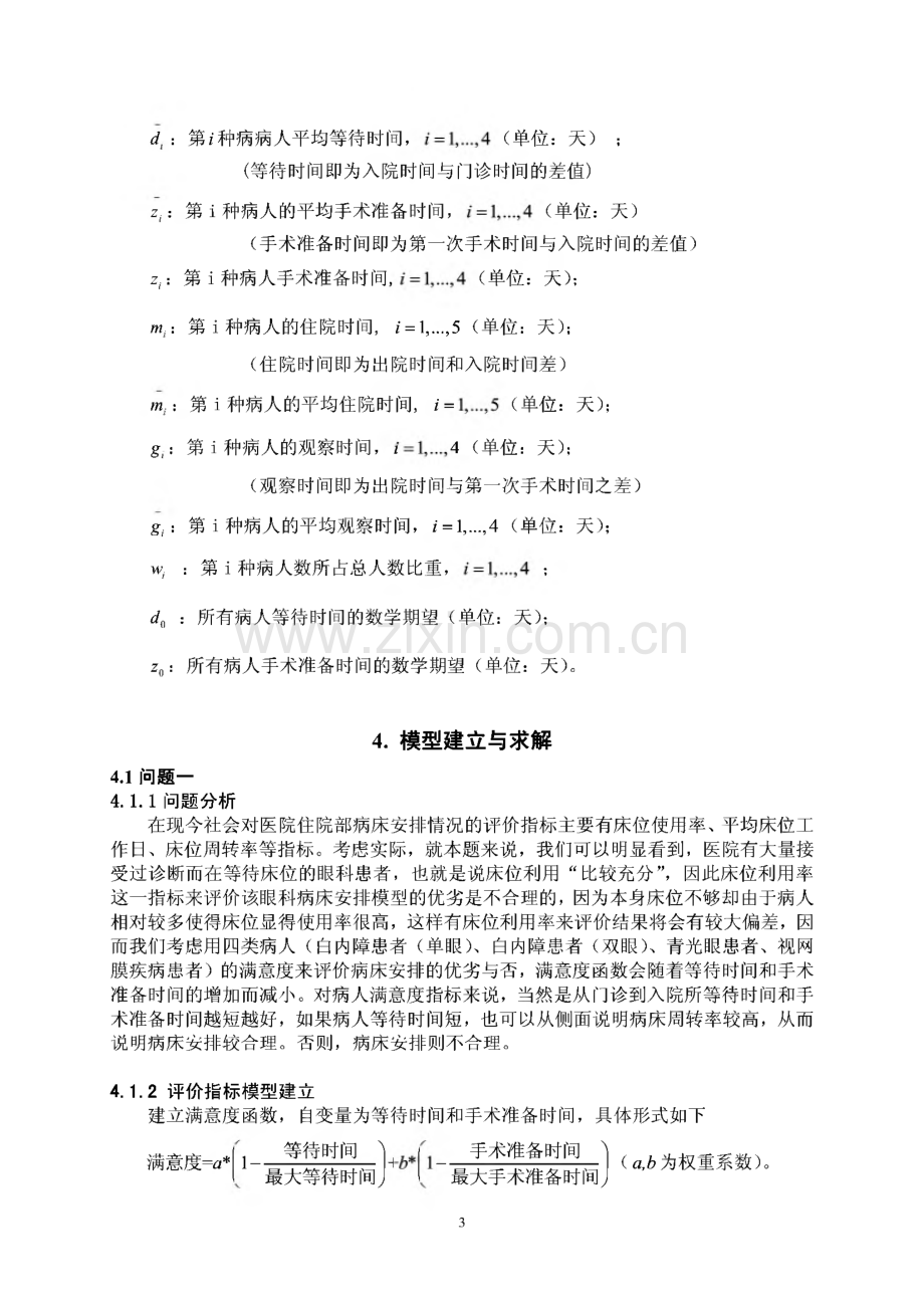 数学建模B题眼科病床的合理安排模型论文.pdf_第3页