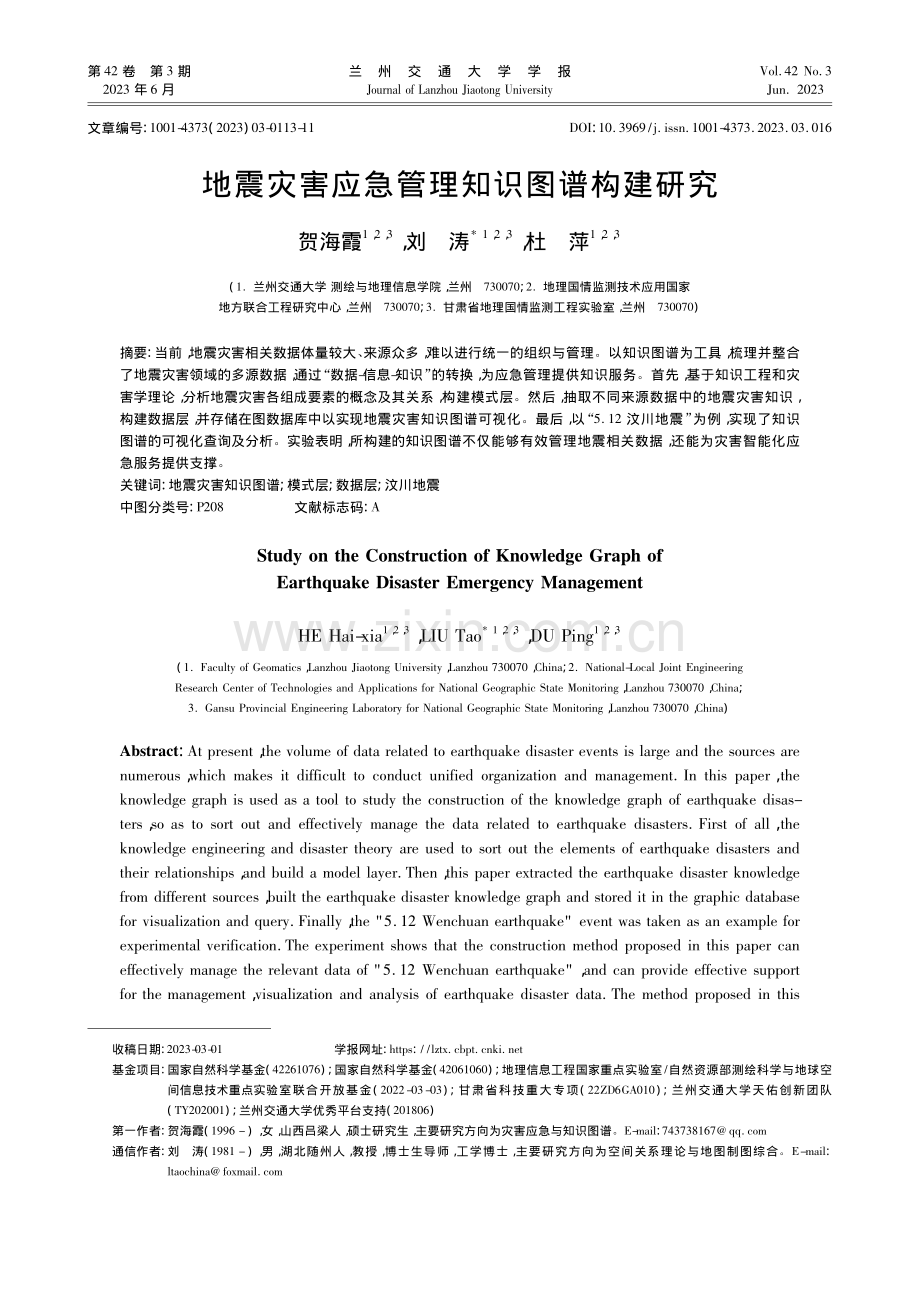 地震灾害应急管理知识图谱构建研究_贺海霞.pdf_第1页