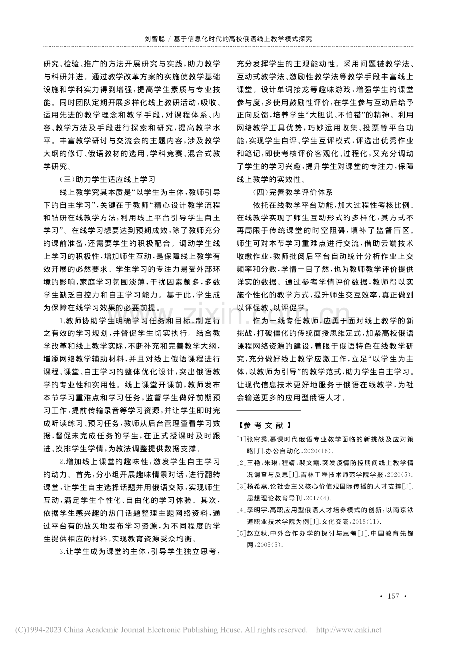 基于信息化时代的高校俄语线上教学模式探究_刘智聪.pdf_第3页