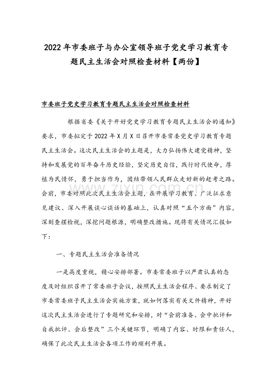 2022年市委班子与办公室领导班子党史学习教育专题组织生活会对照检查材料【两份】.docx_第1页