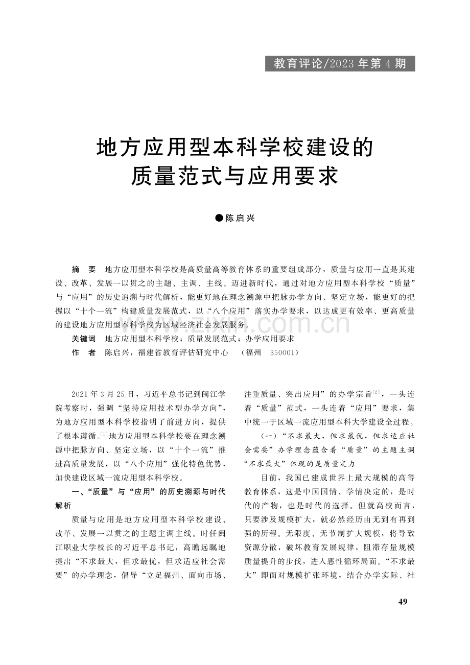 地方应用型本科学校建设的质量范式与应用要求_陈启兴.pdf_第1页