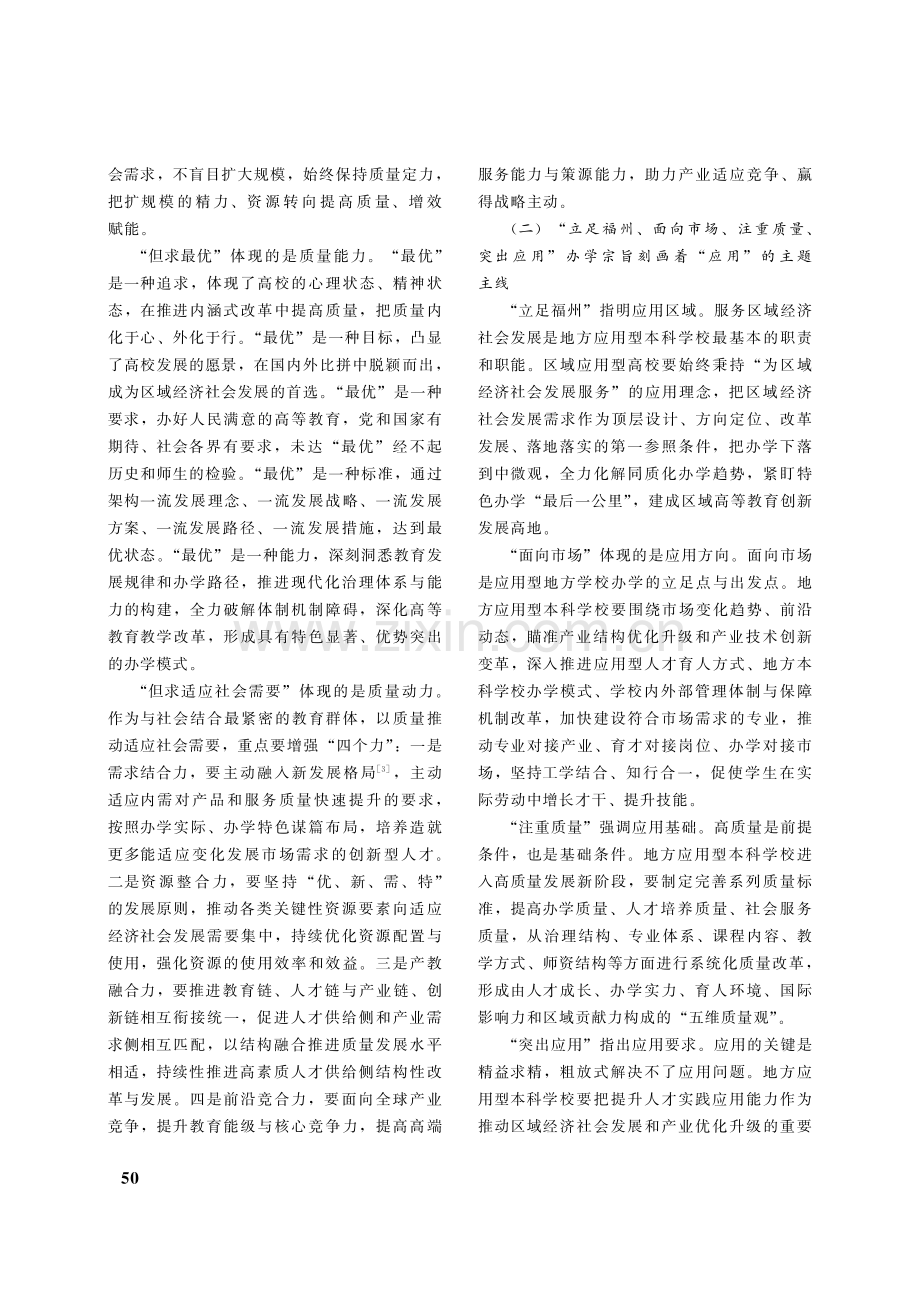 地方应用型本科学校建设的质量范式与应用要求_陈启兴.pdf_第2页