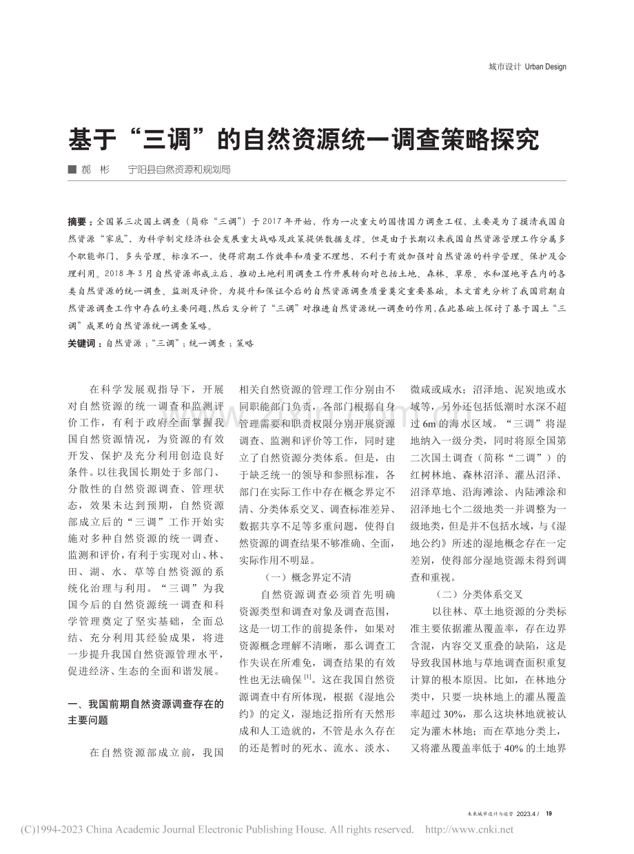 基于“三调”的自然资源统一调查策略探究_郝彬.pdf_第1页