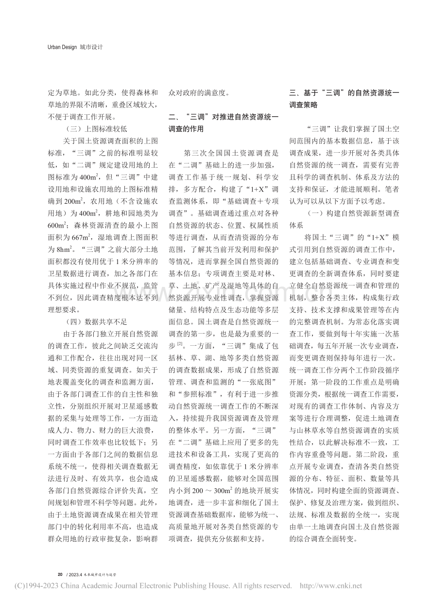 基于“三调”的自然资源统一调查策略探究_郝彬.pdf_第2页