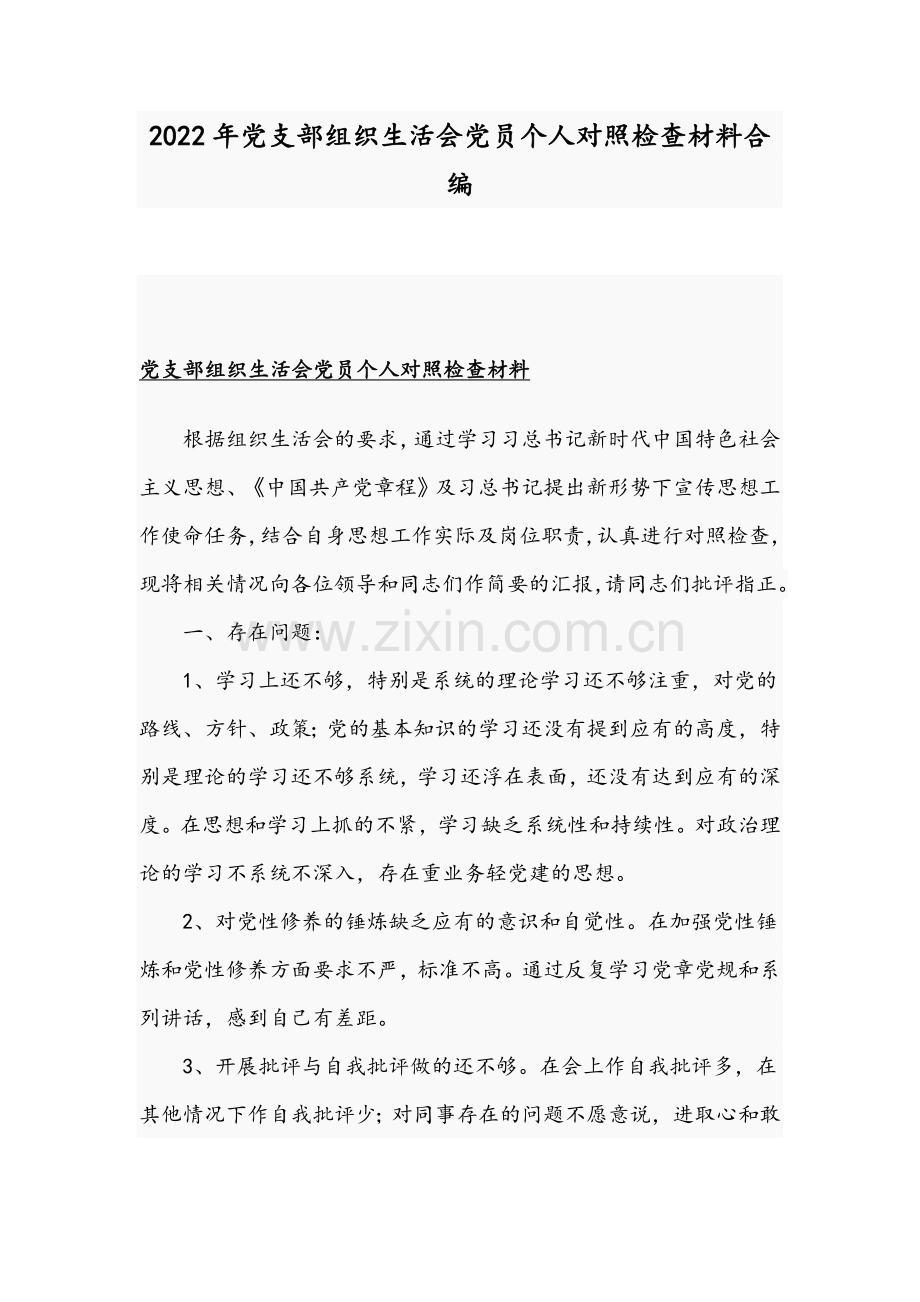 2022年党支部组织生活会党员个人对照检查材料合编.docx_第1页