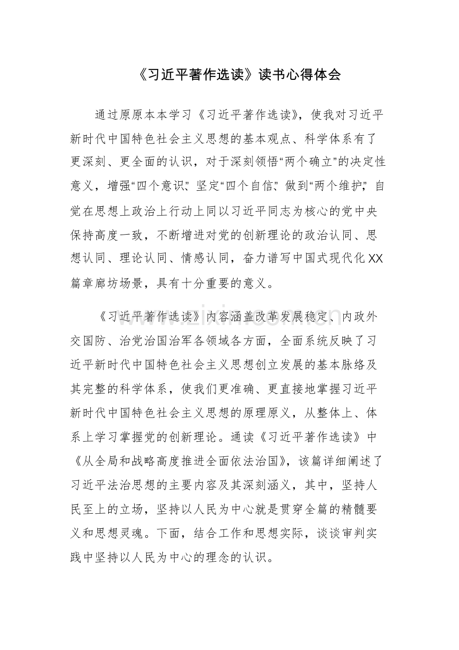 三篇：《习近平著作选读》读书心得体会.docx_第1页