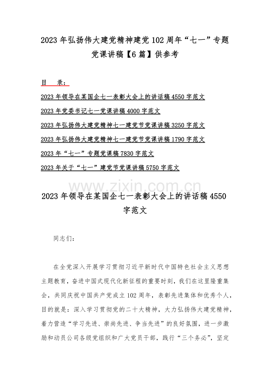 2023年弘扬伟大建党精神建党102周年“七一”专题党课讲稿【6篇】供参考.docx_第1页