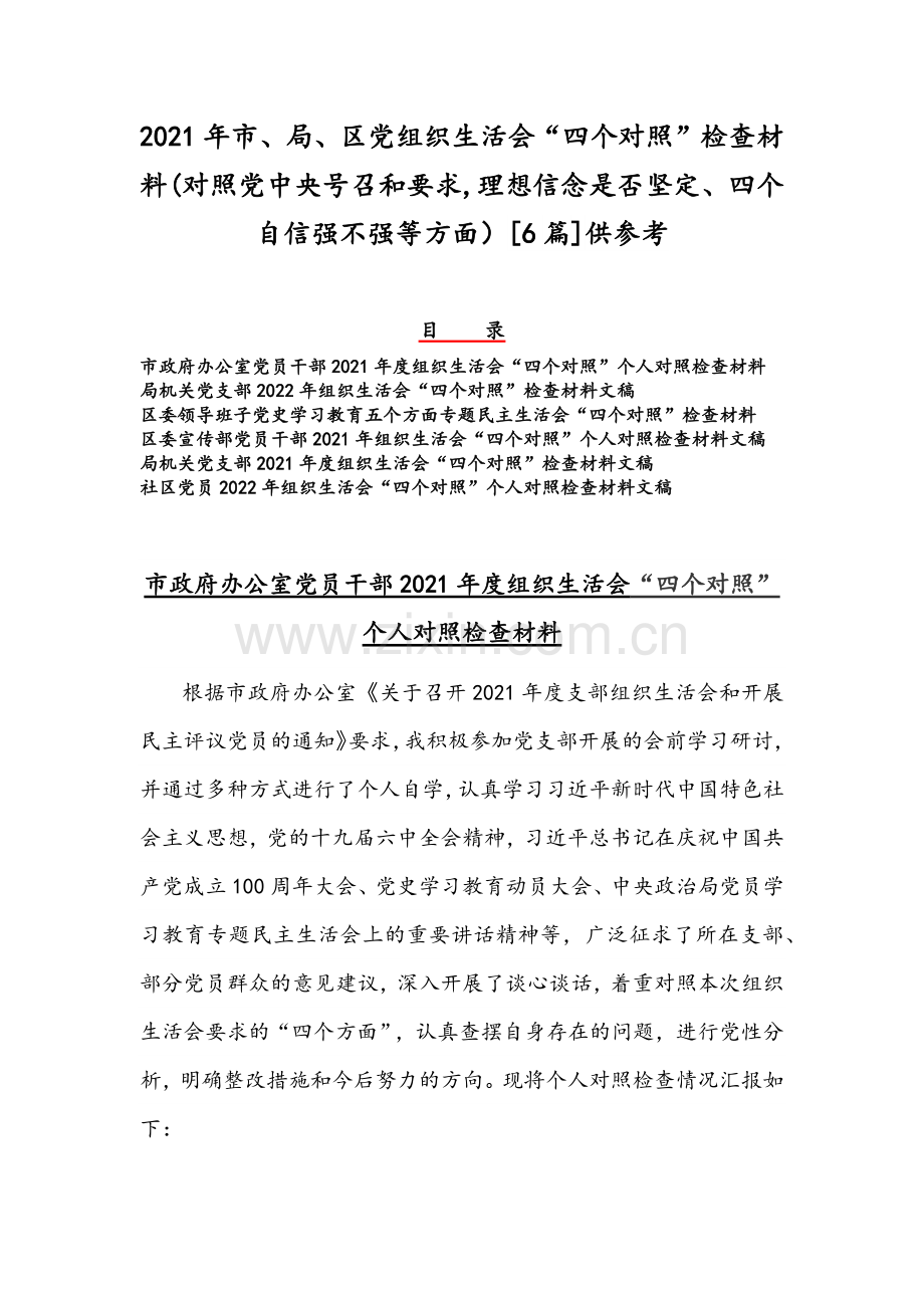 2021年市、局、区党组织生活会“四个对照”检查材料(对照党中央号召和要求,理想信念是否坚定、四个自信强不强等方面）[6篇]供参考.docx_第1页