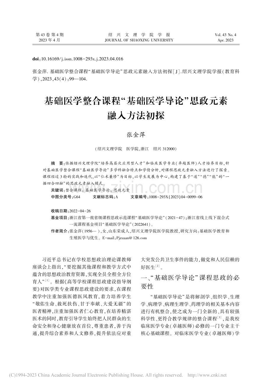 基础医学整合课程“基础医学导论”思政元素融入方法初探_张金萍.pdf_第1页