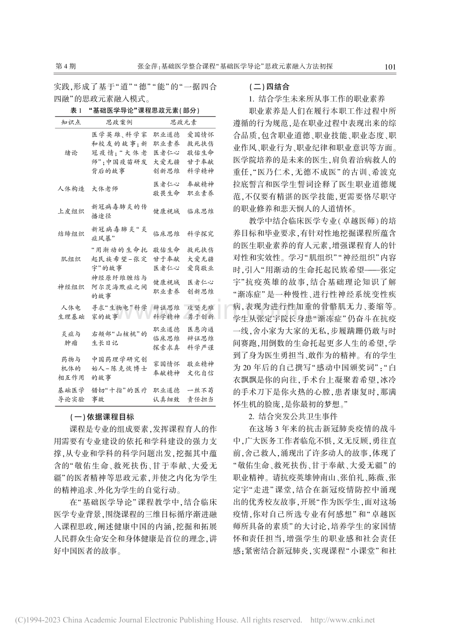 基础医学整合课程“基础医学导论”思政元素融入方法初探_张金萍.pdf_第3页