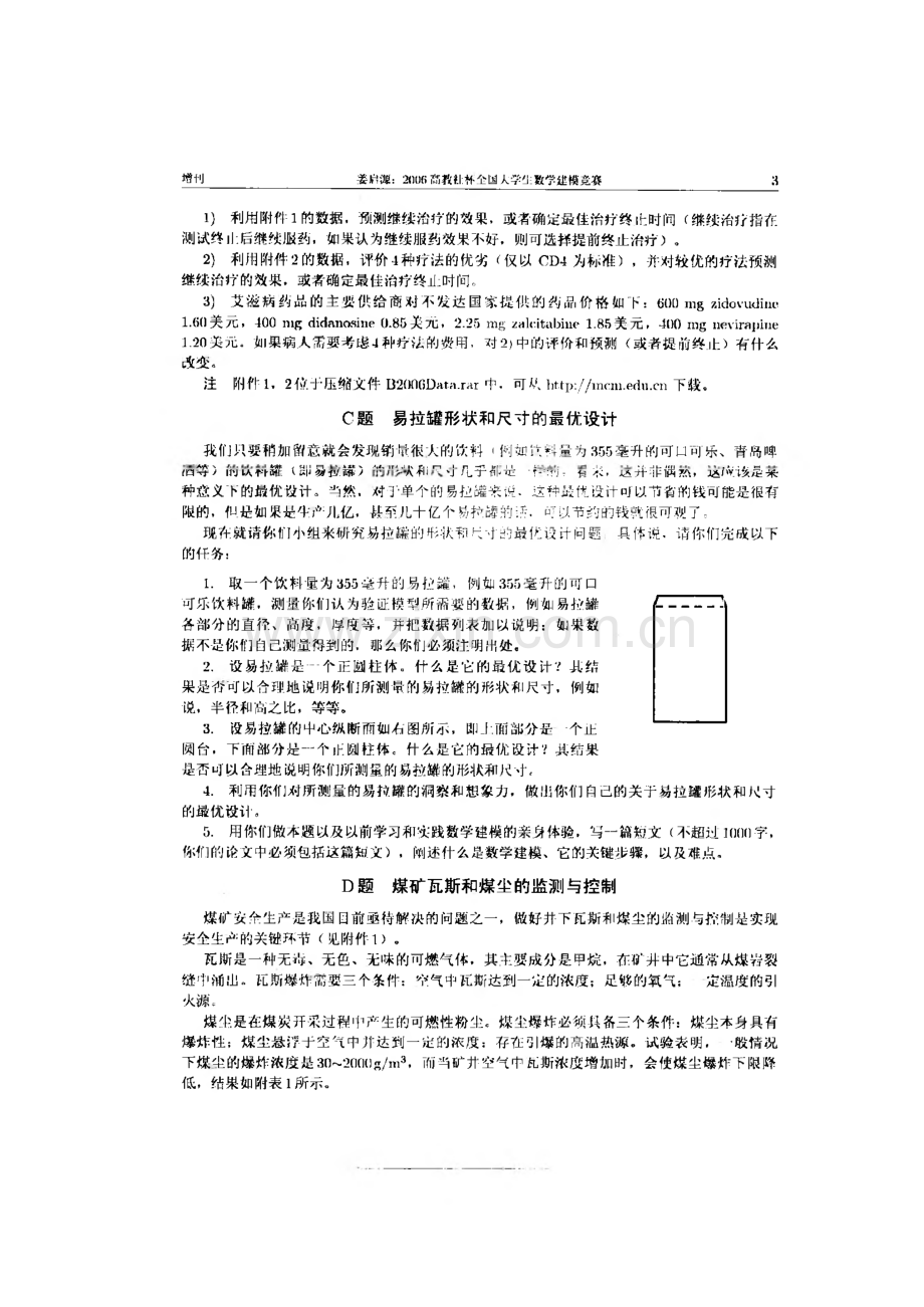 历年全国数学建模竞赛优秀论文 2006年全国大学生数学建模竞赛优秀论文全集.pdf_第3页