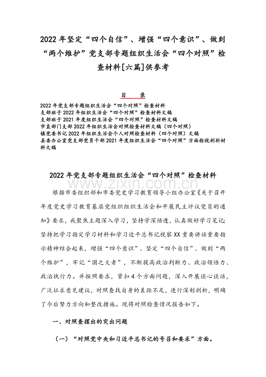 2022年坚定“四个自信”、增强“四个意识”、做到“两个维护”党支部专题组织生活会“四个对照”检查材料[六篇]供参考.docx_第1页