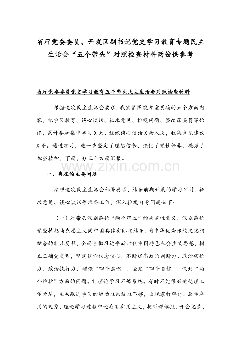 省厅党委委员、开发区副书记党史学习教育专题组织生活会“五个带头”对照检查材料两份供参考.docx_第1页