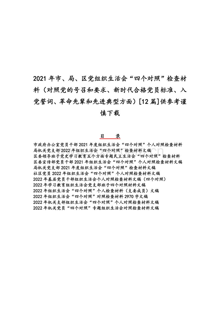 2021年市、局、区党组织生活会“四个对照”检查材料（对照党的号召和要求、新时代合格党员标准、入党誓词、革命先辈和先进典型方面）[12篇]供参考谨慎下载.docx_第1页