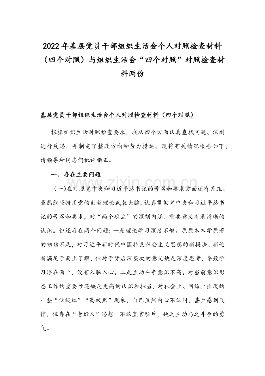 2022年基层党员干部组织生活会个人对照检查材料（四个对照）与组织生活会“四个对照”对照检查材料两份.docx_第1页