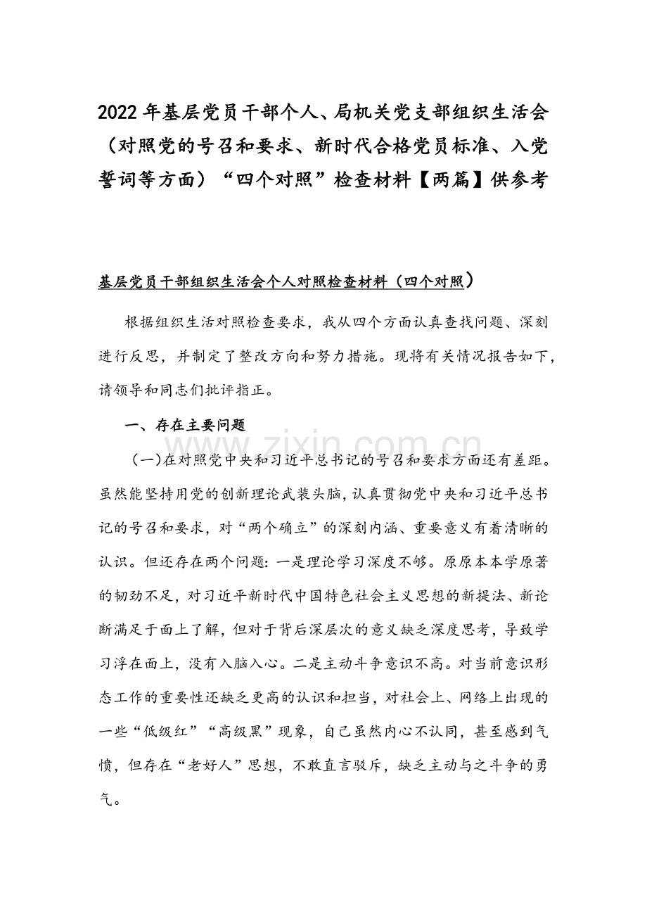 2022年基层党员干部个人、局机关党支部组织生活会（对照党的号召和要求、新时代合格党员标准、入党誓词等方面）“四个对照”检查材料【两篇】供参考.docx_第1页