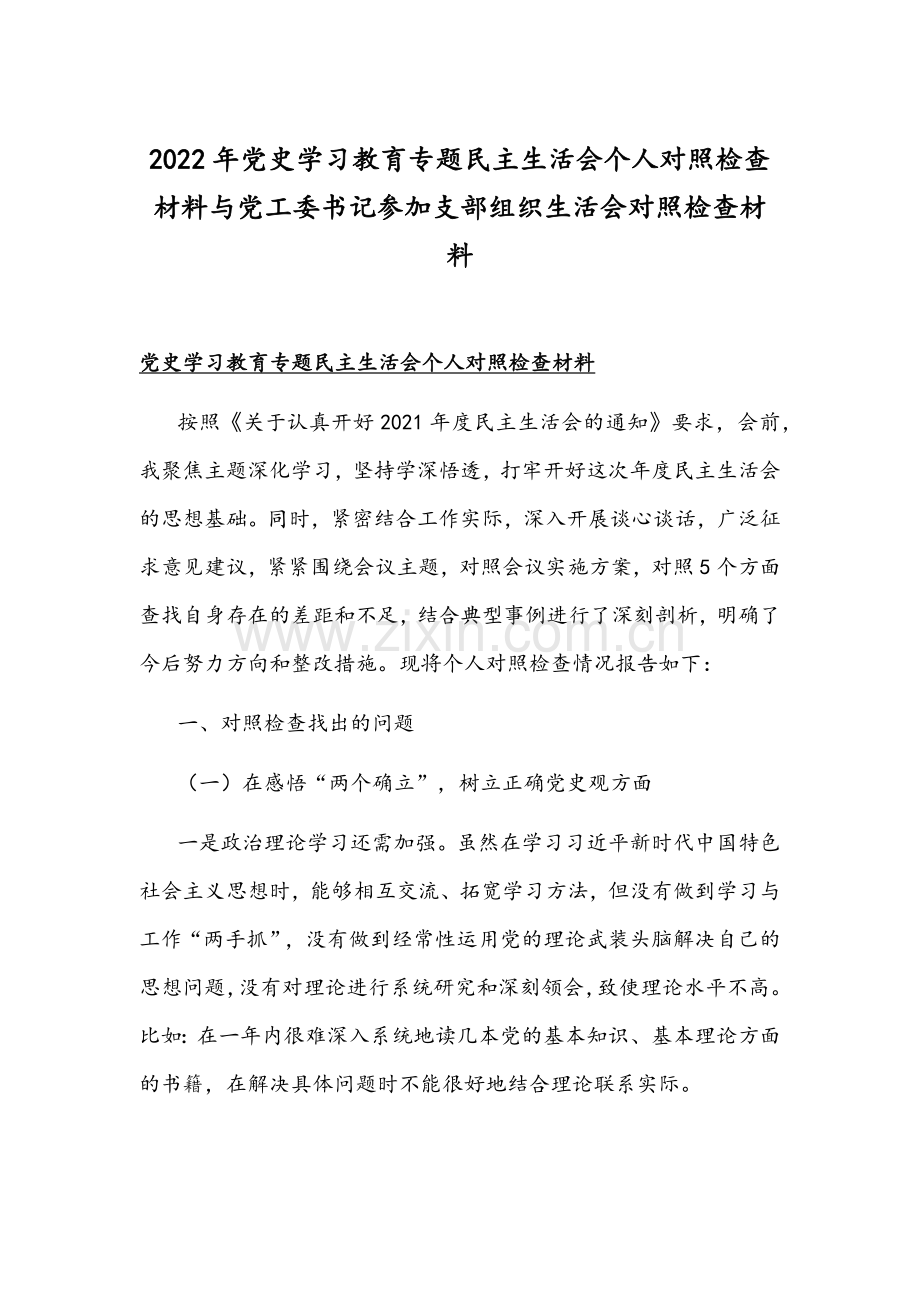 2022年党史学习教育专题民主生活会个人对照检查材料与党工委书记参加支部组织生活会对照检查材料.docx_第1页