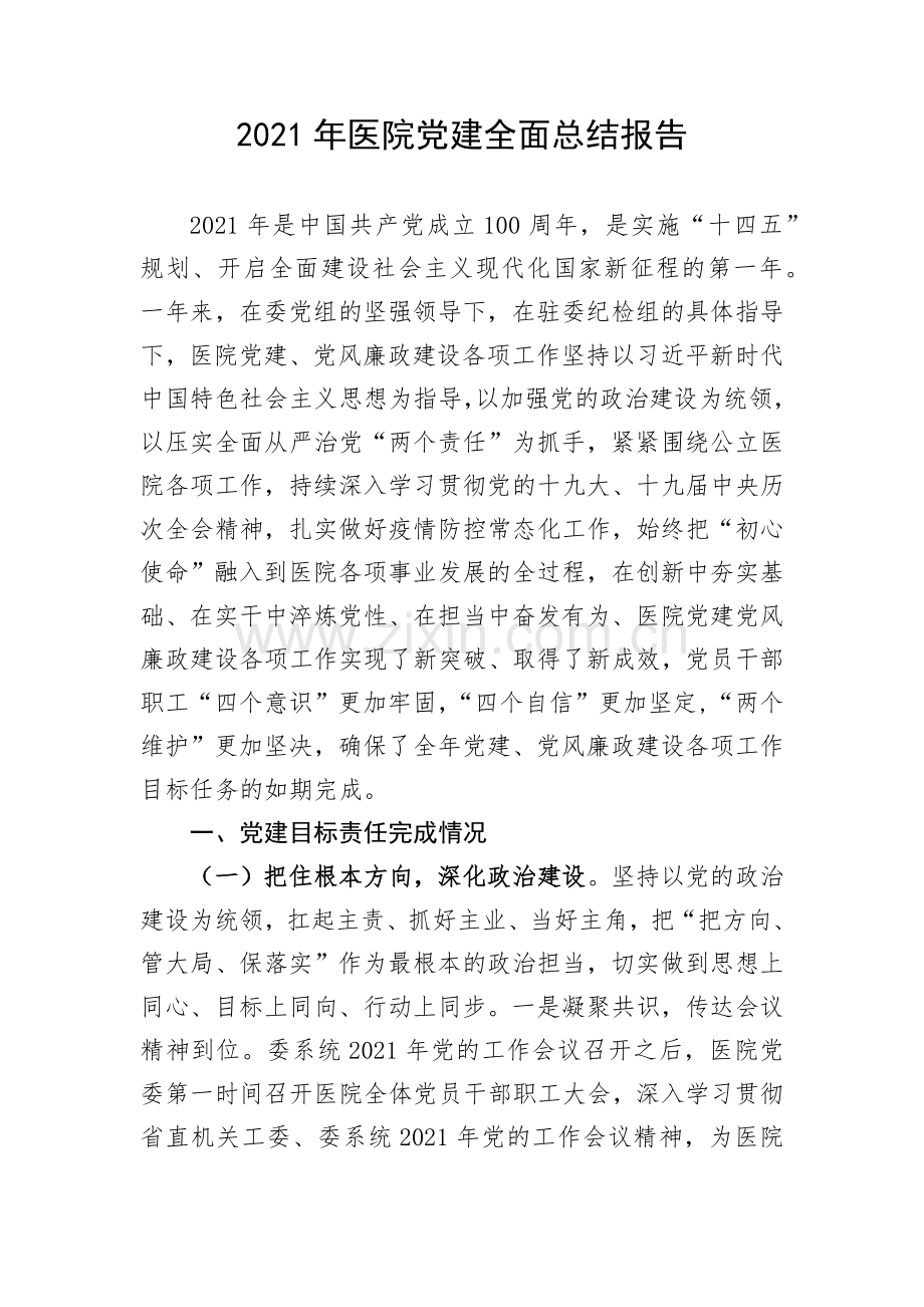 2021年医院党建全面总结报告.docx_第1页