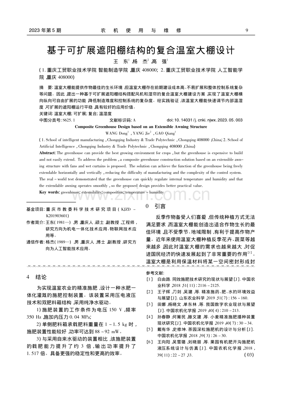 基于可扩展遮阳棚结构的复合温室大棚设计_王东.pdf_第1页