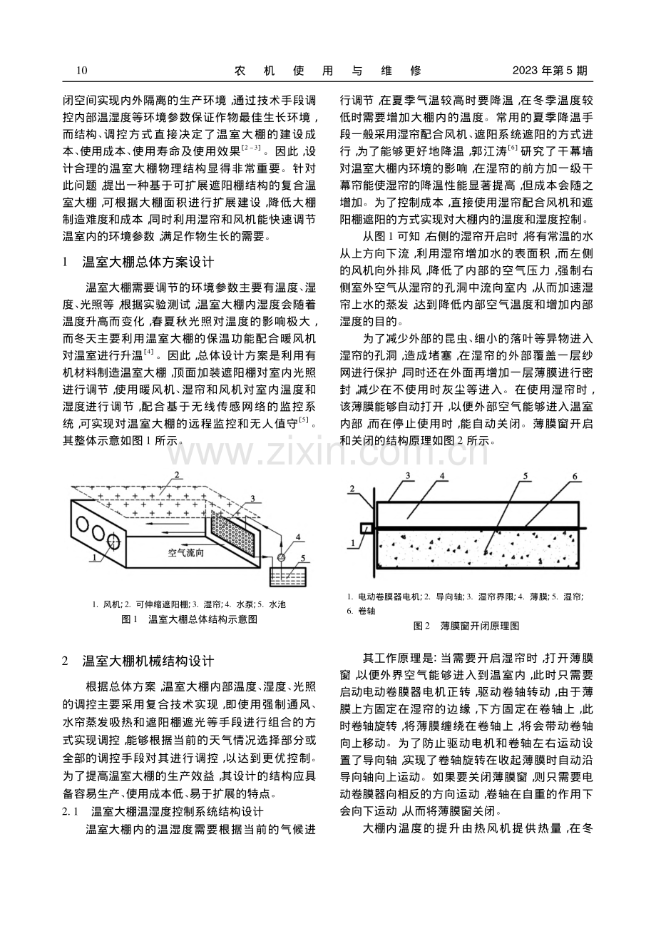 基于可扩展遮阳棚结构的复合温室大棚设计_王东.pdf_第2页