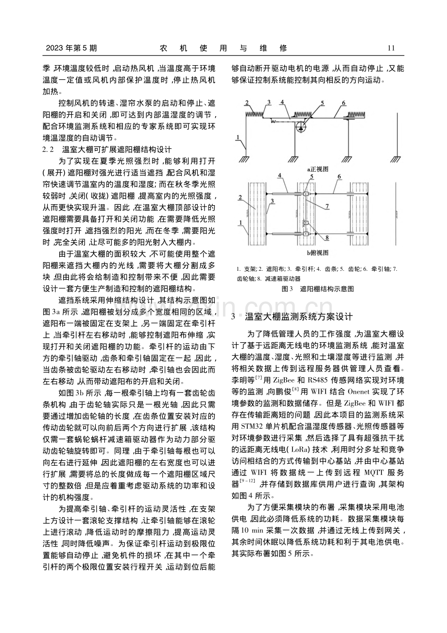 基于可扩展遮阳棚结构的复合温室大棚设计_王东.pdf_第3页