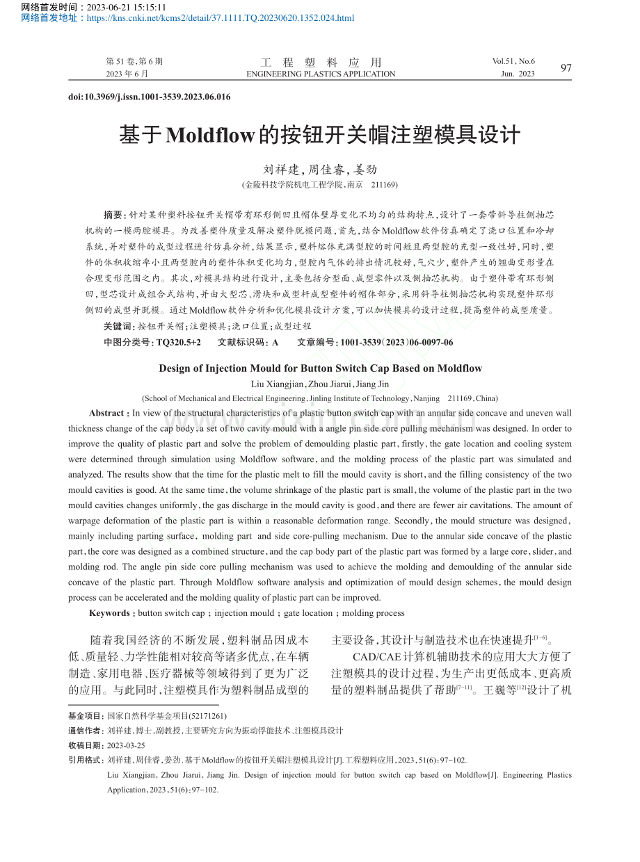 基于Moldflow的按钮开关帽注塑模具设计_刘祥建.pdf_第1页