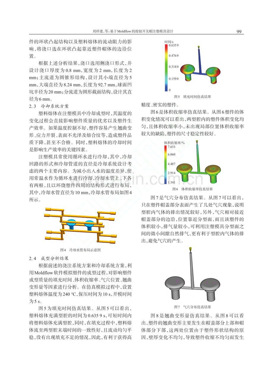 基于Moldflow的按钮开关帽注塑模具设计_刘祥建.pdf_第3页