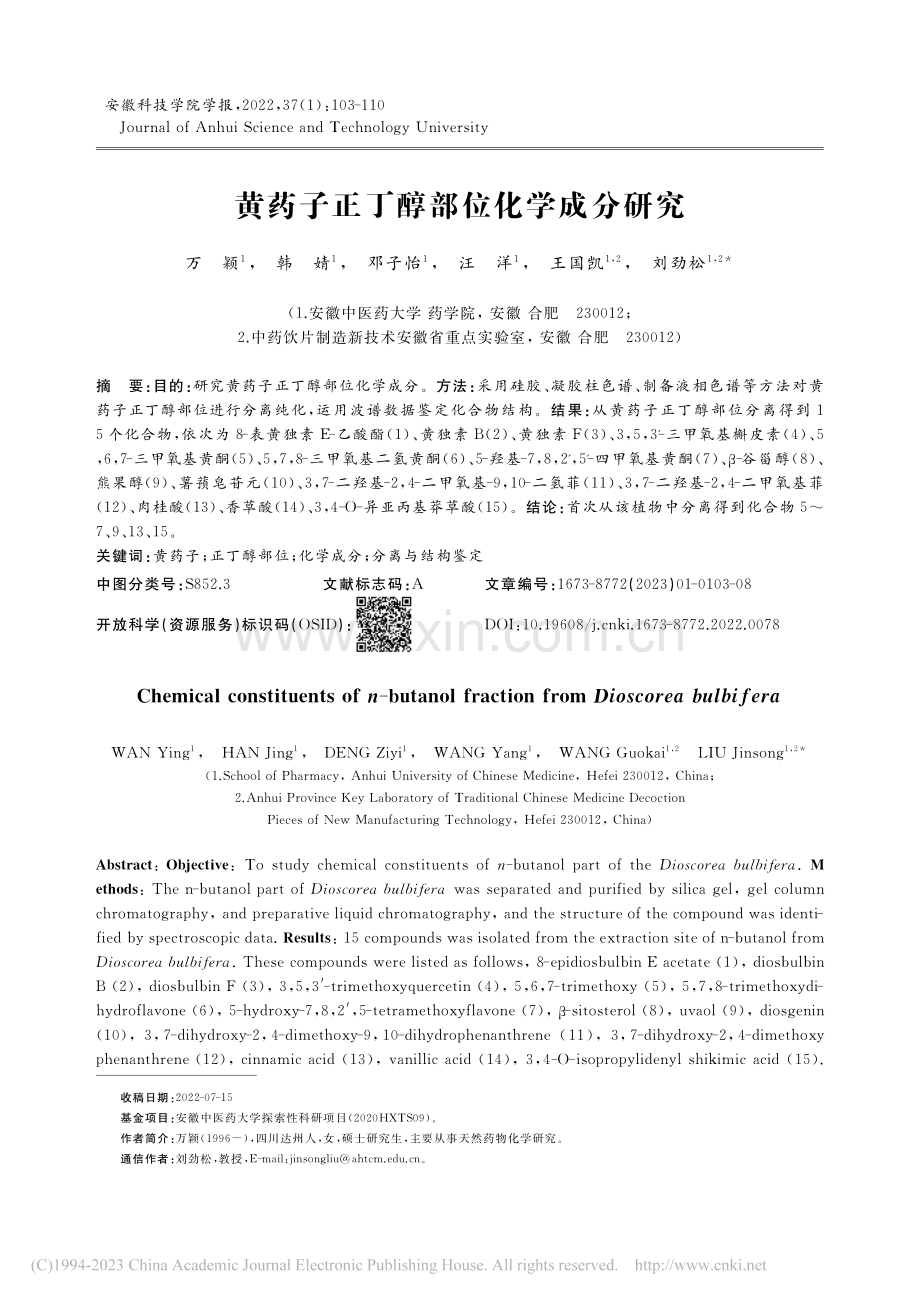 黄药子正丁醇部位化学成分研究_万颖.pdf_第1页