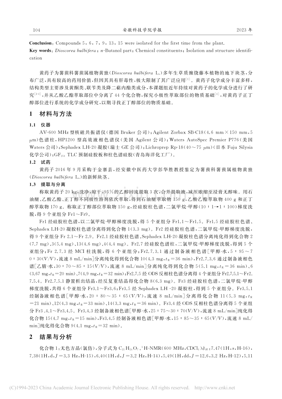 黄药子正丁醇部位化学成分研究_万颖.pdf_第2页