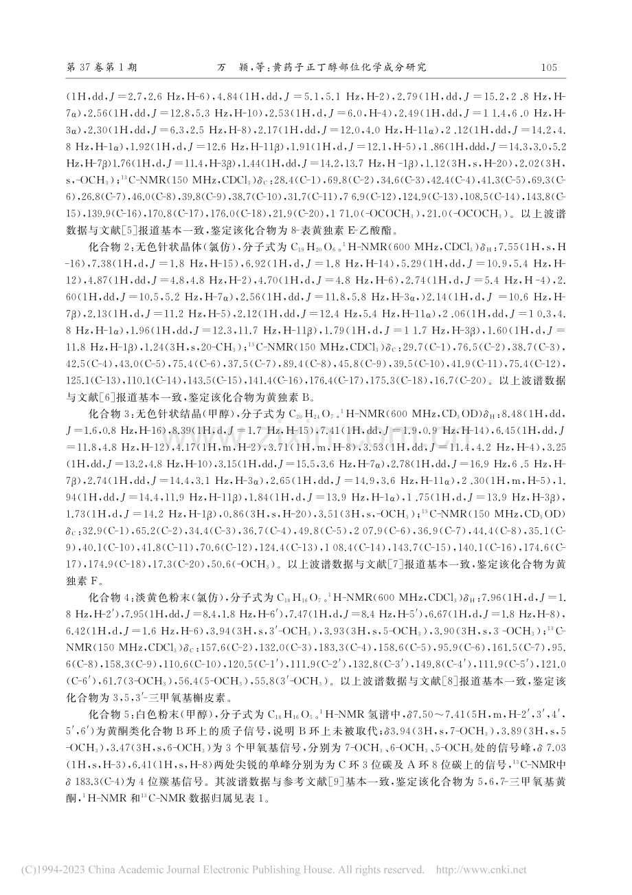 黄药子正丁醇部位化学成分研究_万颖.pdf_第3页