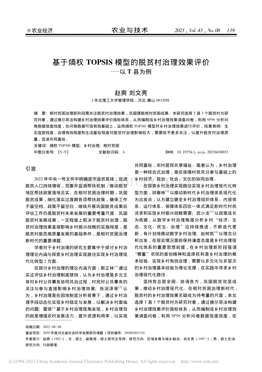 基于熵权TOPSIS模型的...治理效果评价——以T县为例_赵爽.pdf_第1页