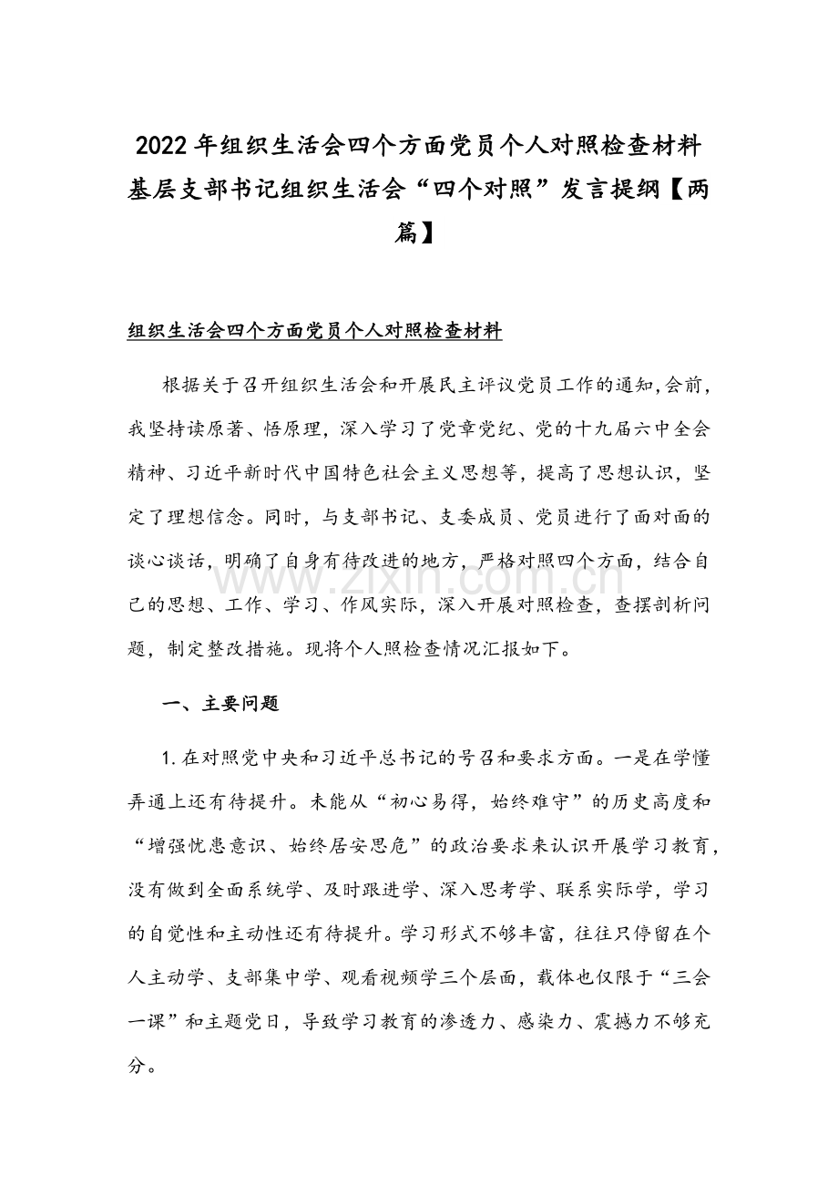 2022年组织生活会四个方面党员个人对照检查材料基层支部书记组织生活会“四个对照”发言提纲【两篇】.docx_第1页