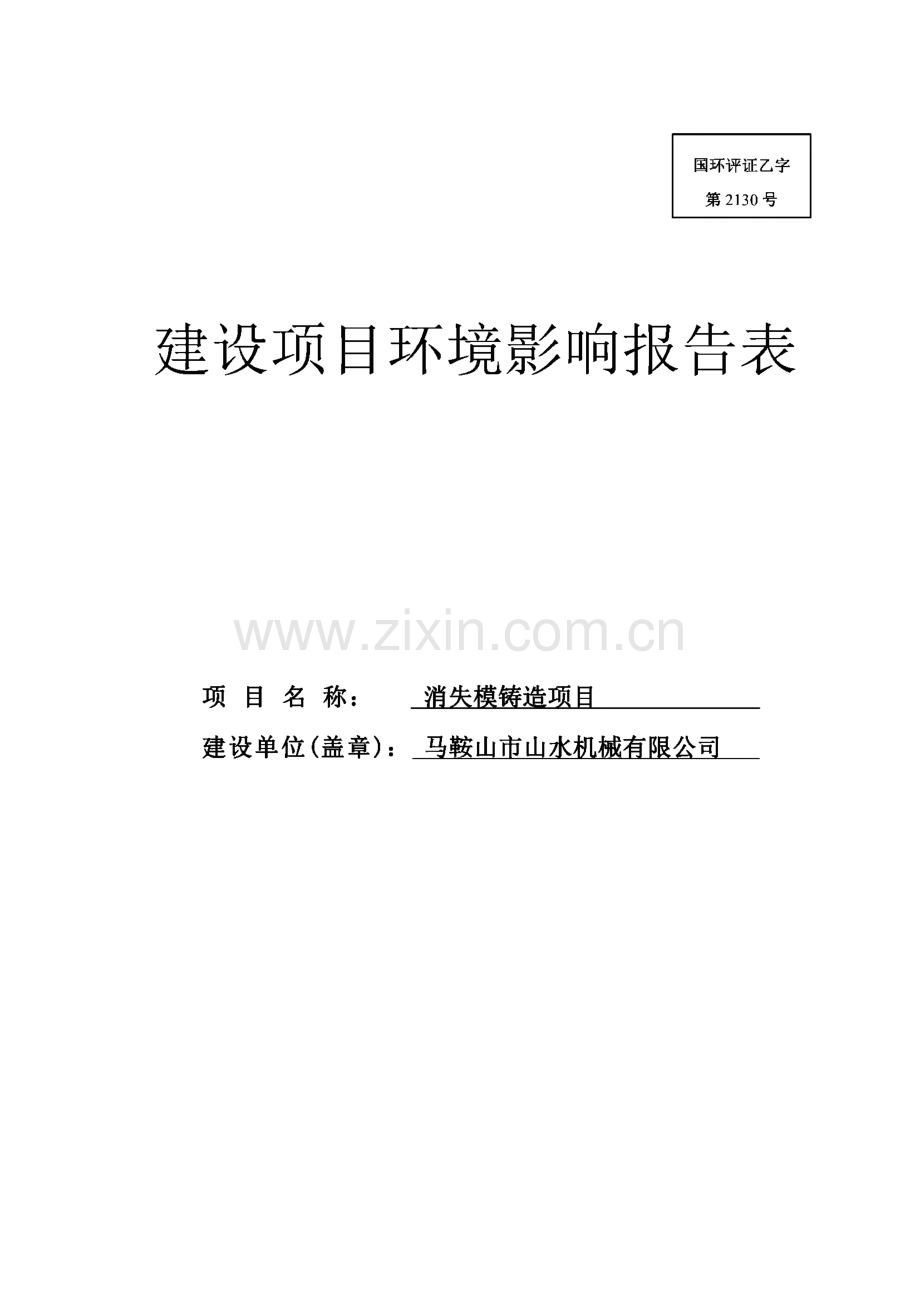 环境影响评价报告公示：消失模铸造项目环评报告.pdf_第1页