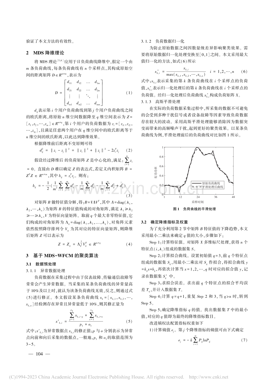 基于MDS-WFCM的日负荷曲线聚类方法_杨邓.pdf_第2页