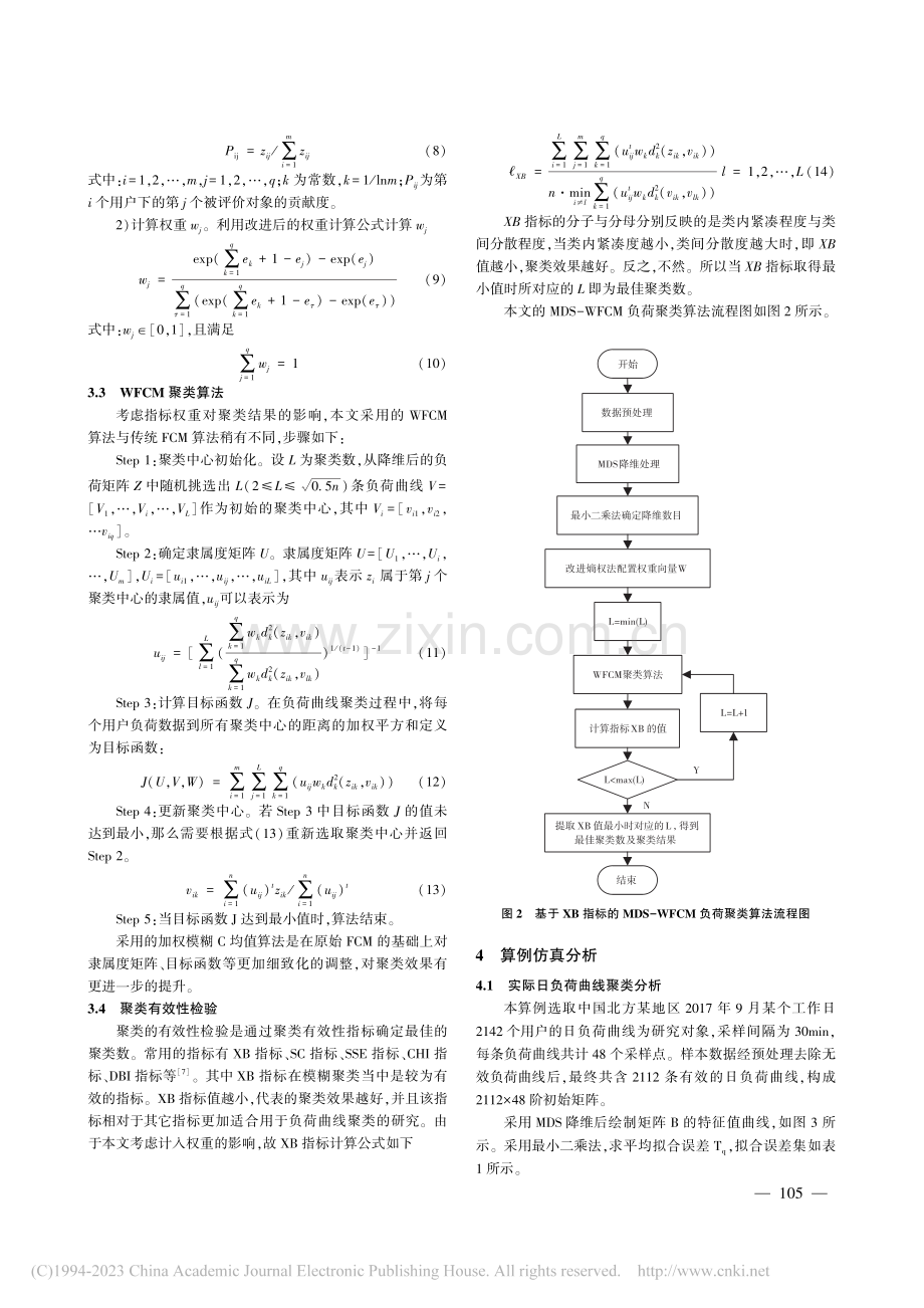 基于MDS-WFCM的日负荷曲线聚类方法_杨邓.pdf_第3页