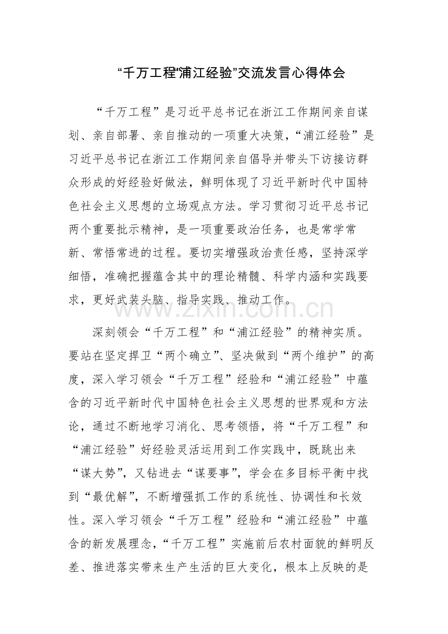 “千万工程”“浦江经验”交流发言心得体会五篇范文.docx_第1页