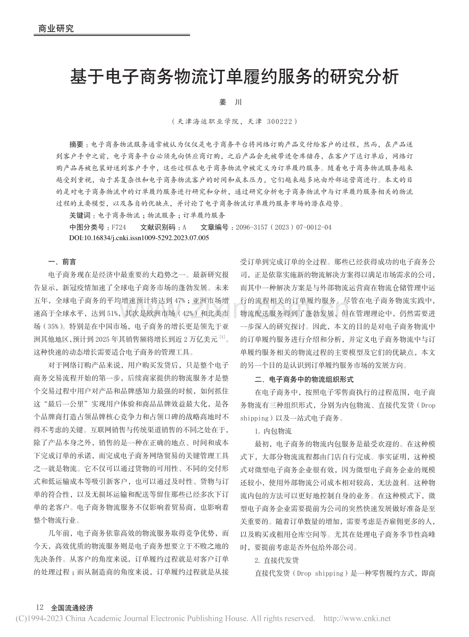 基于电子商务物流订单履约服务的研究分析_姜川.pdf_第1页