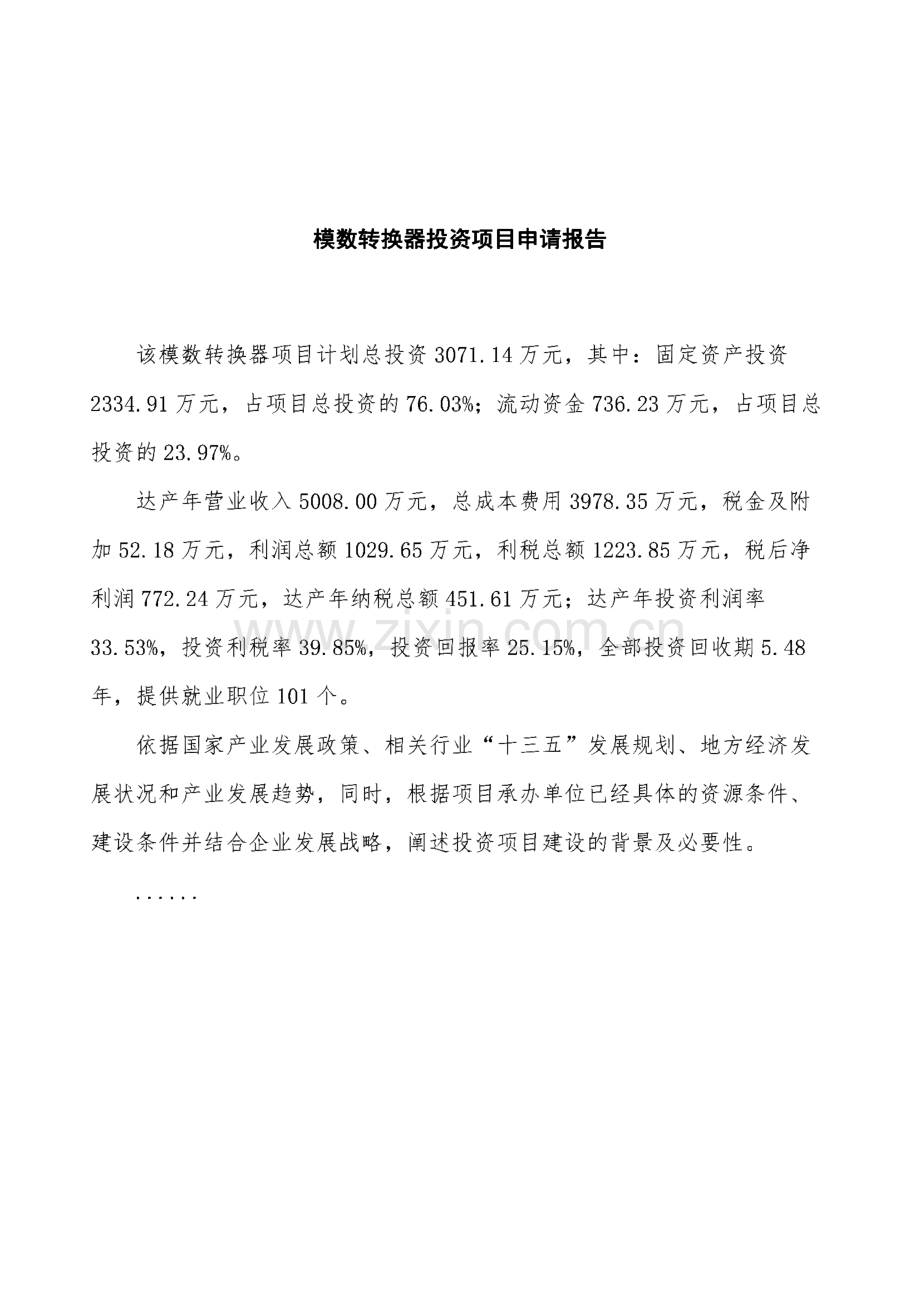 模数转换器投资项目申请报告.pdf_第2页