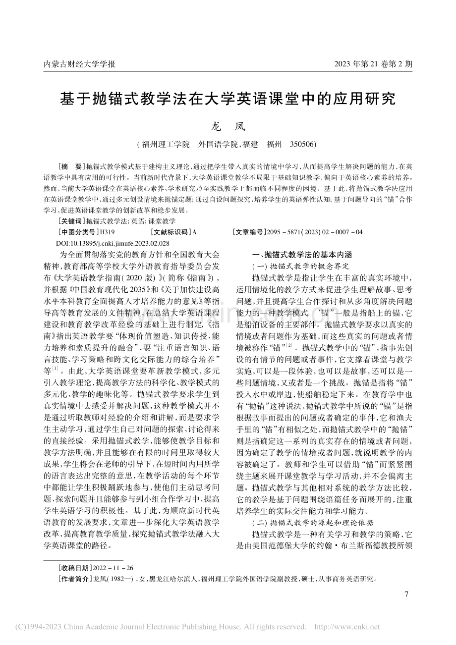 基于抛锚式教学法在大学英语课堂中的应用研究_龙凤.pdf_第1页