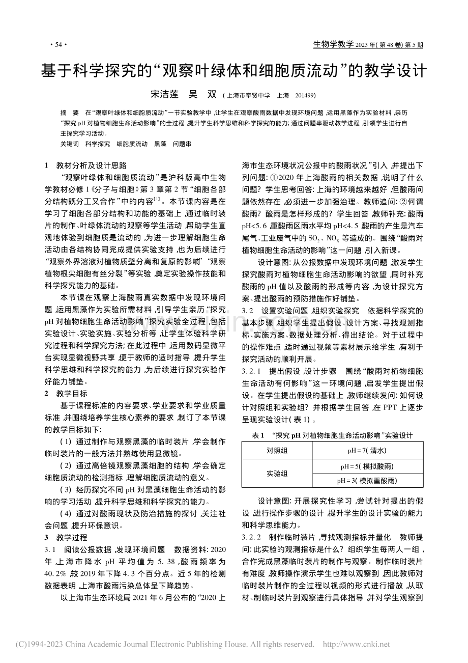 基于科学探究的“观察叶绿体和细胞质流动”的教学设计_宋洁莲.pdf_第1页