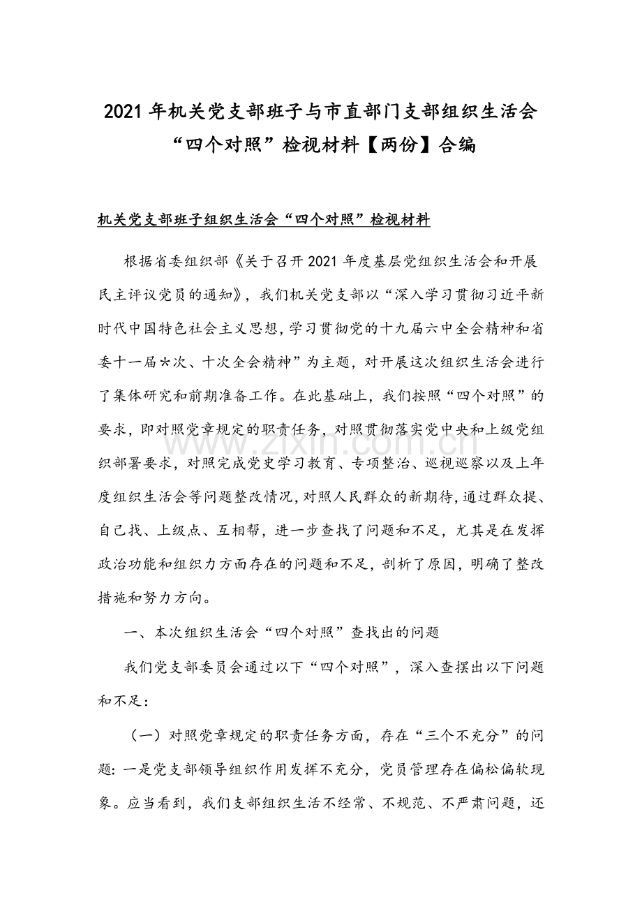 2021年机关党支部班子与市直部门支部组织生活会“四个对照”检视材料【两份】合编.docx_第1页