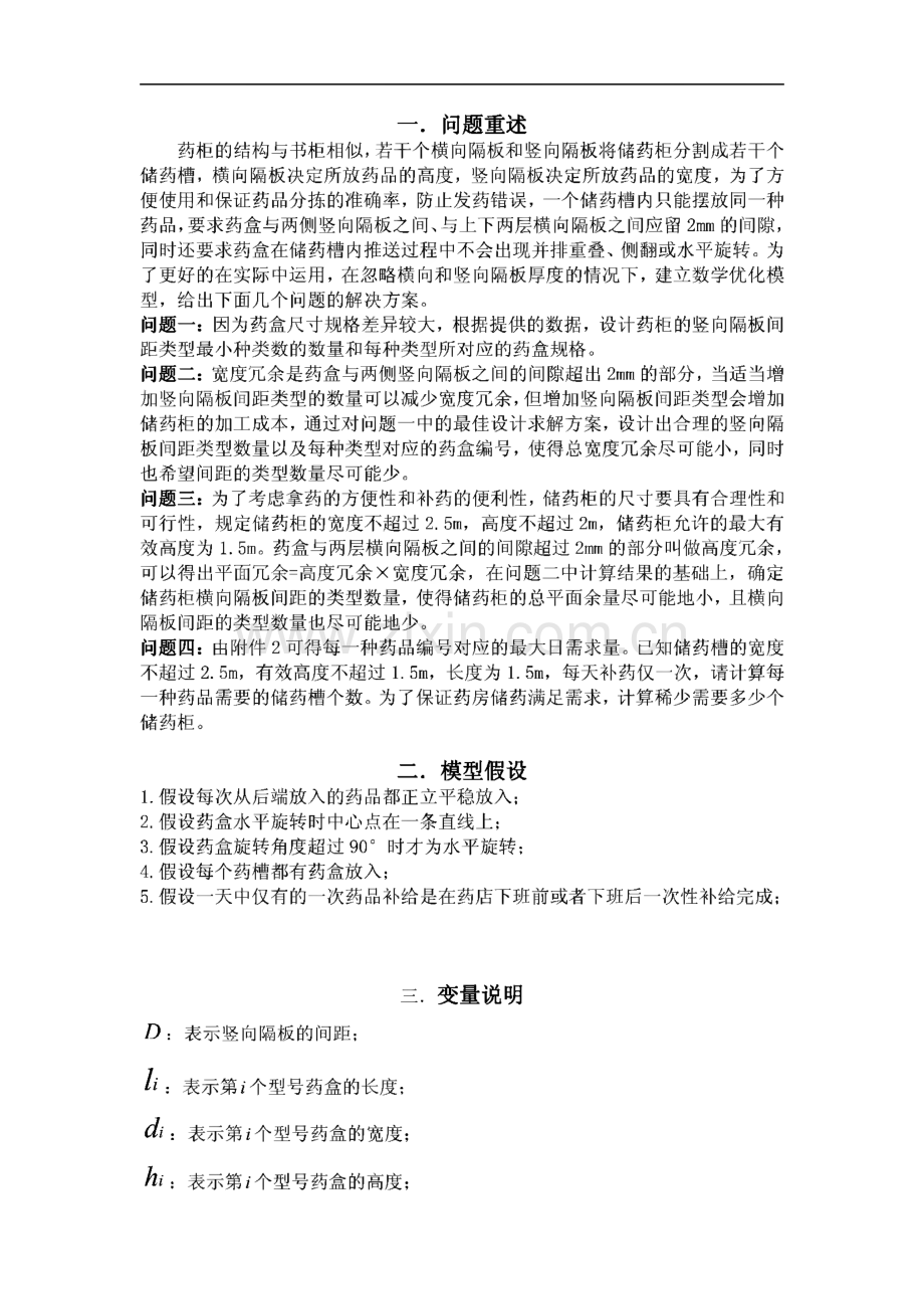 数学建模竞赛论文-储药柜的设计.pdf_第2页